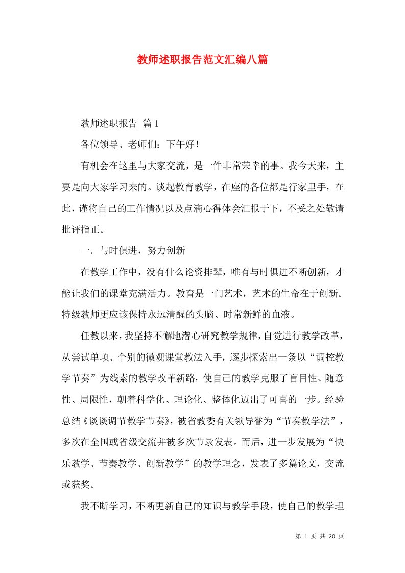 教师述职报告范文汇编八篇_2