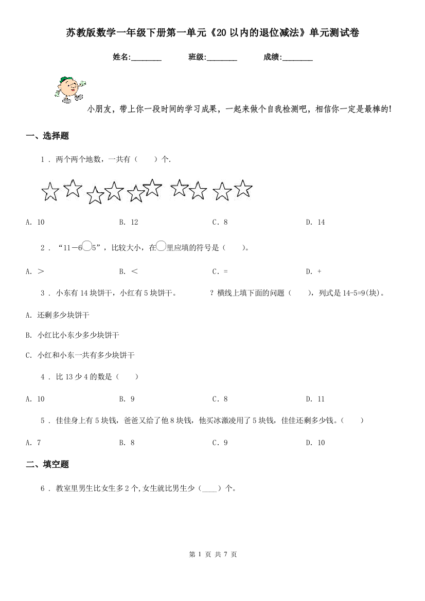 苏教版-数学一年级下册第一单元20以内的退位减法单元测试卷