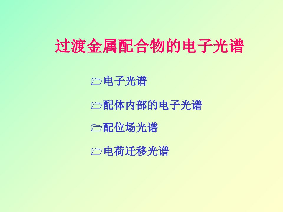 过渡金属配合物的电子光谱