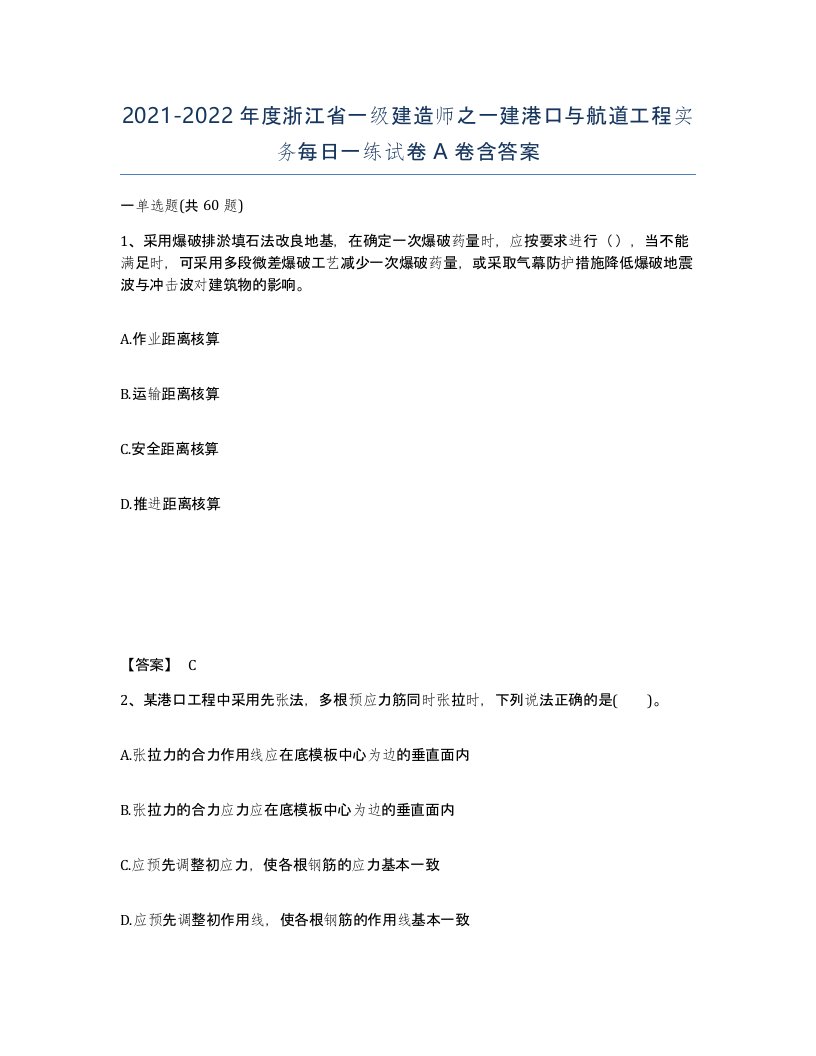 2021-2022年度浙江省一级建造师之一建港口与航道工程实务每日一练试卷A卷含答案