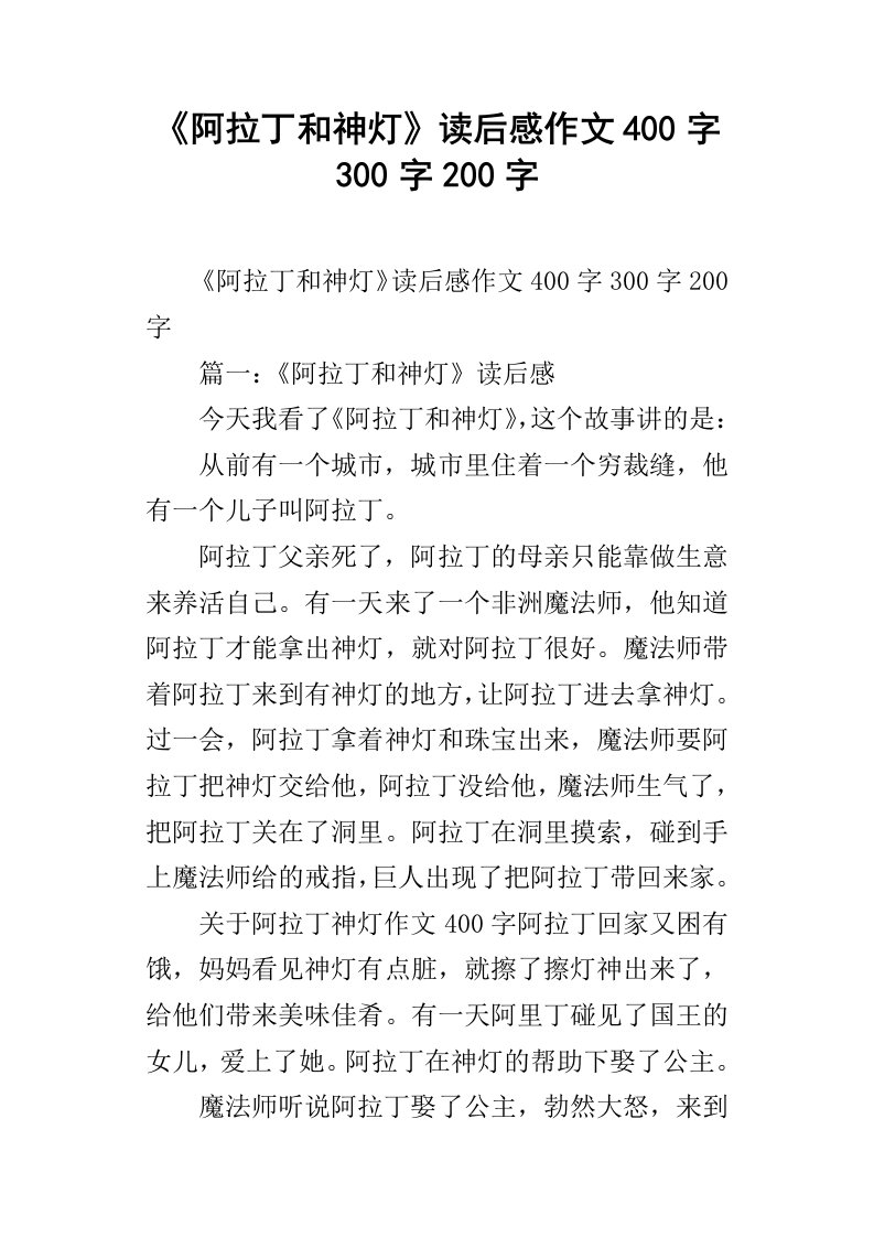 阿拉丁和神灯读后感作文400字300字200字