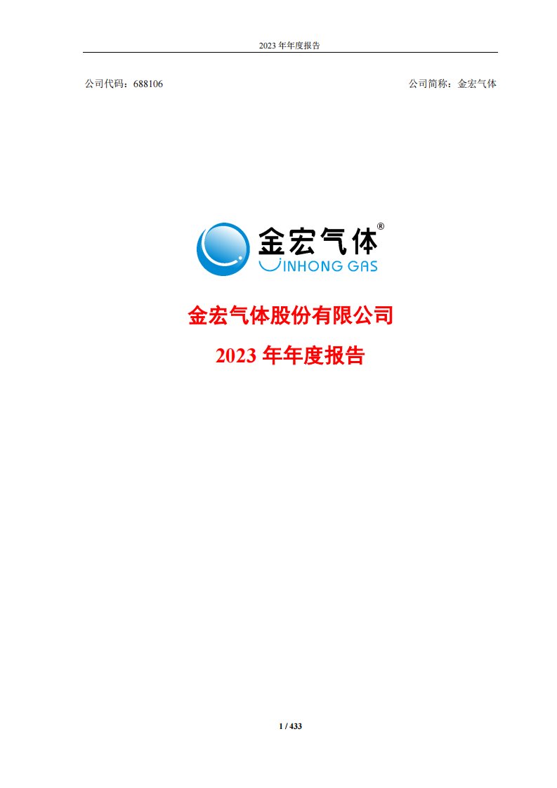 上交所-金宏气体：2023年年度报告-20240325