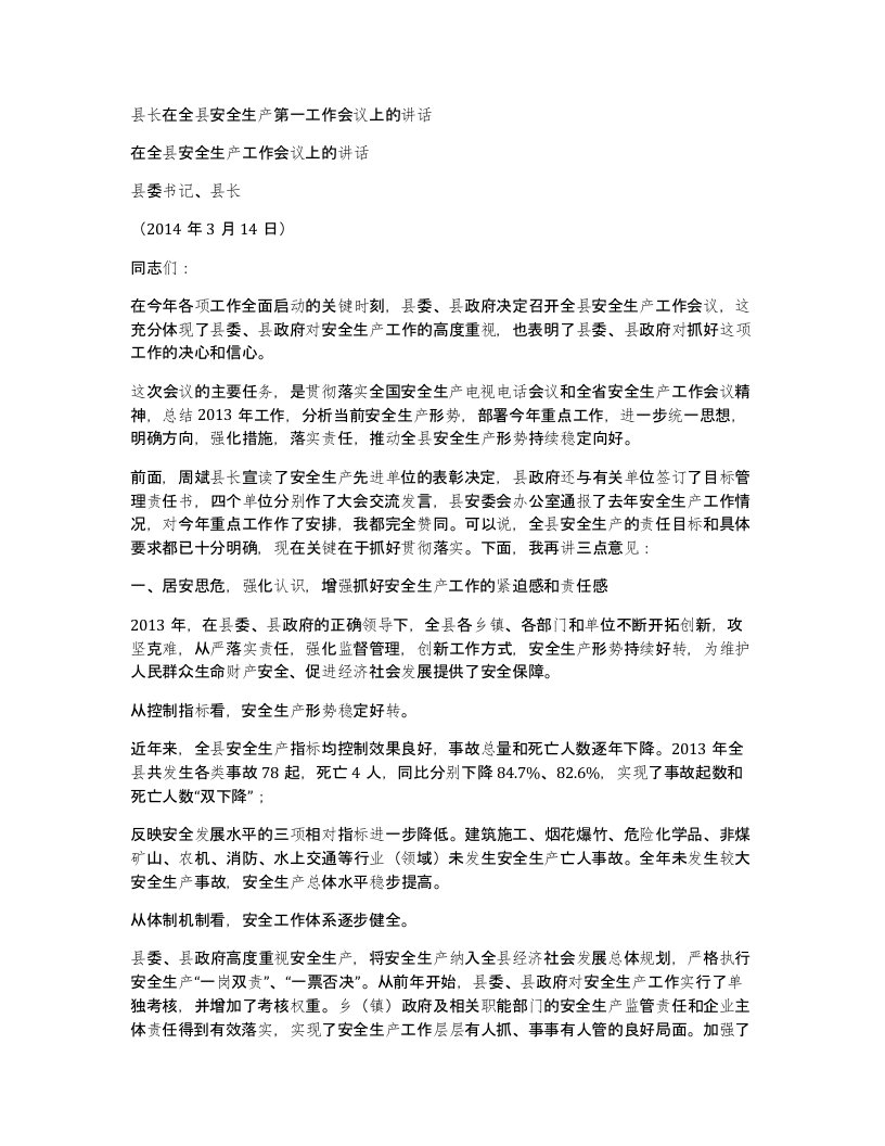 县长在全县安全生产第一工作会议上的讲话