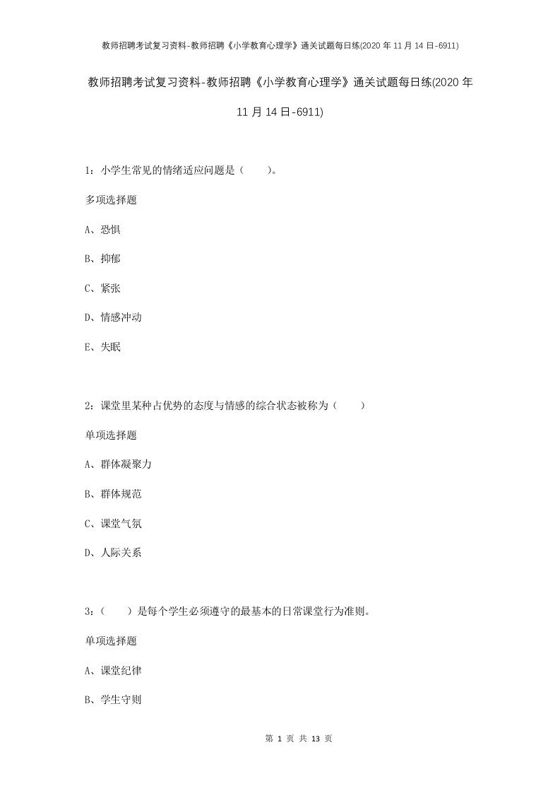 教师招聘考试复习资料-教师招聘小学教育心理学通关试题每日练2020年11月14日-6911