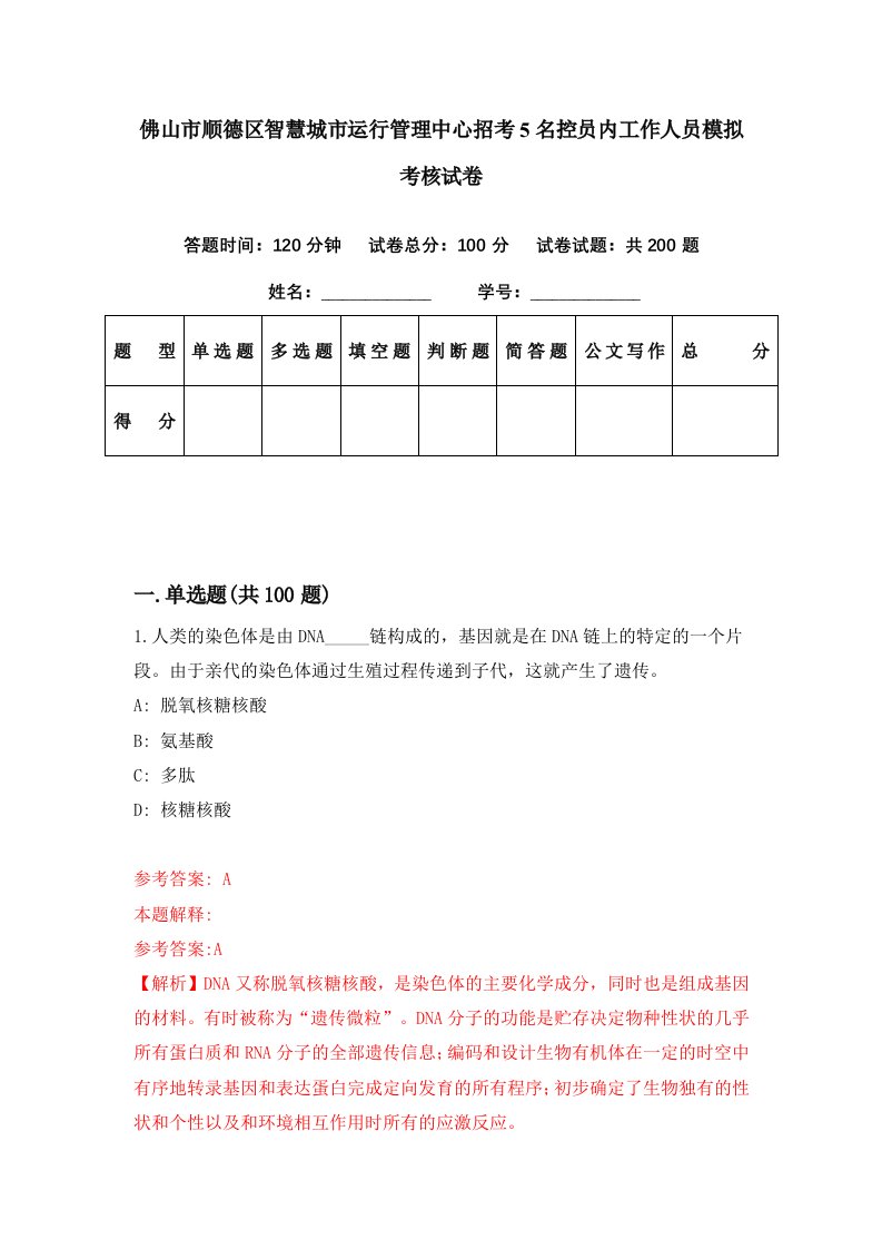 佛山市顺德区智慧城市运行管理中心招考5名控员内工作人员模拟考核试卷4