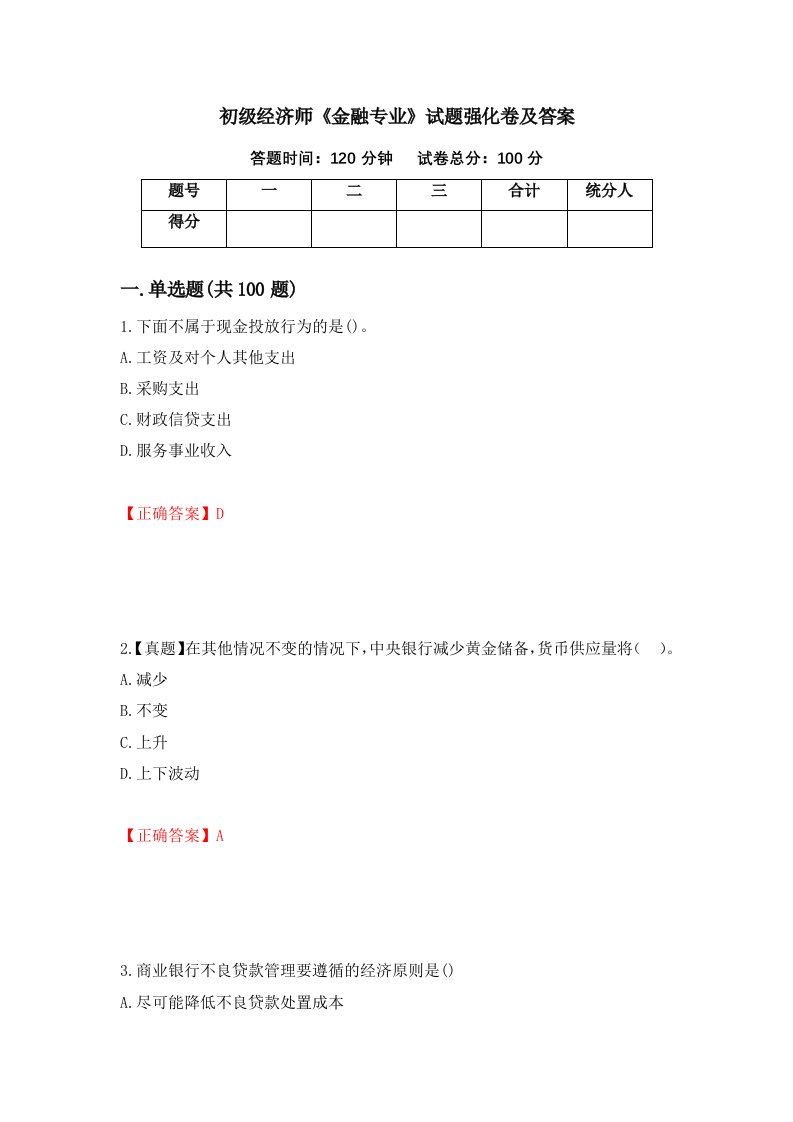 初级经济师金融专业试题强化卷及答案第84版