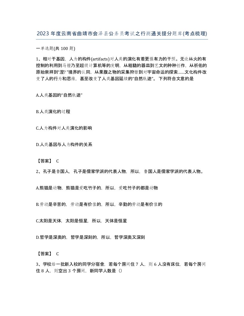 2023年度云南省曲靖市会泽县公务员考试之行测通关提分题库考点梳理