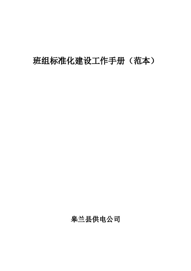 工作手册-班组标准化建设工作手册2222