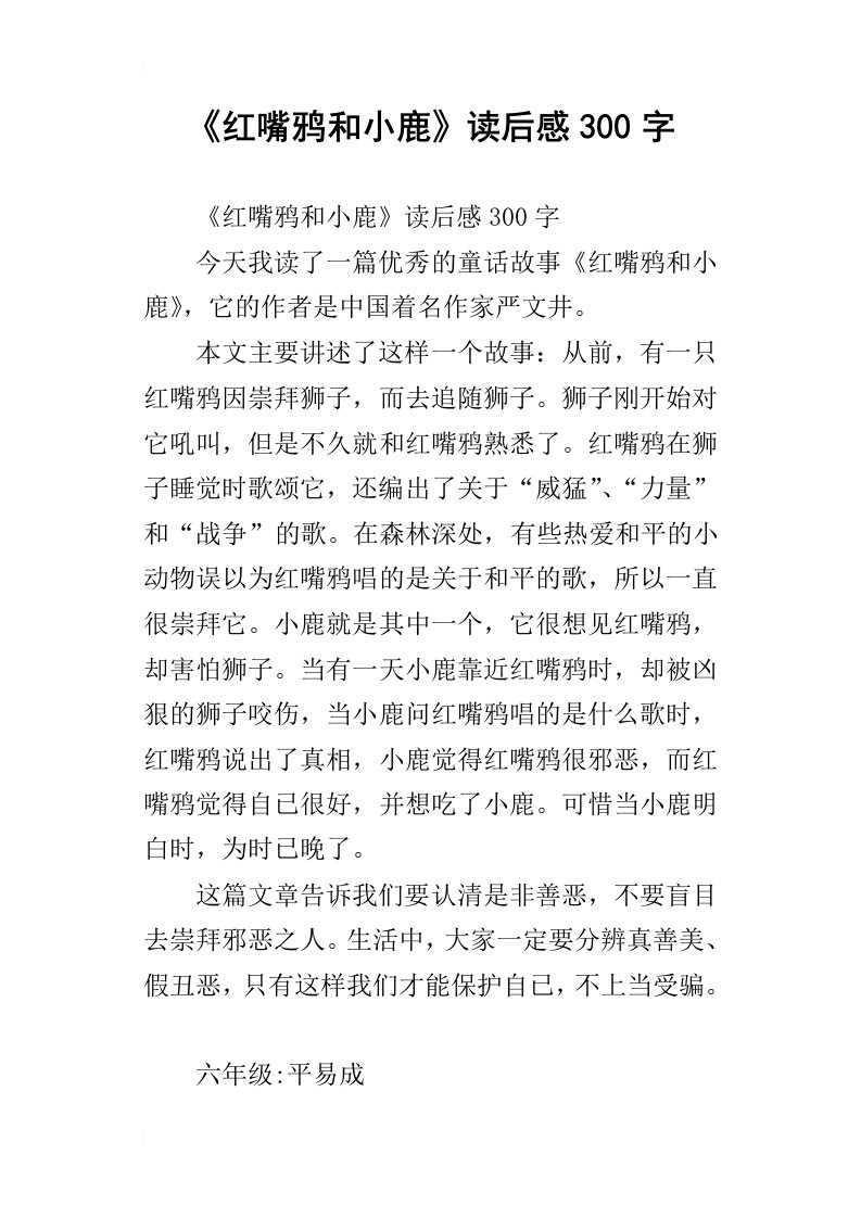 红嘴鸦和小鹿读后感300字