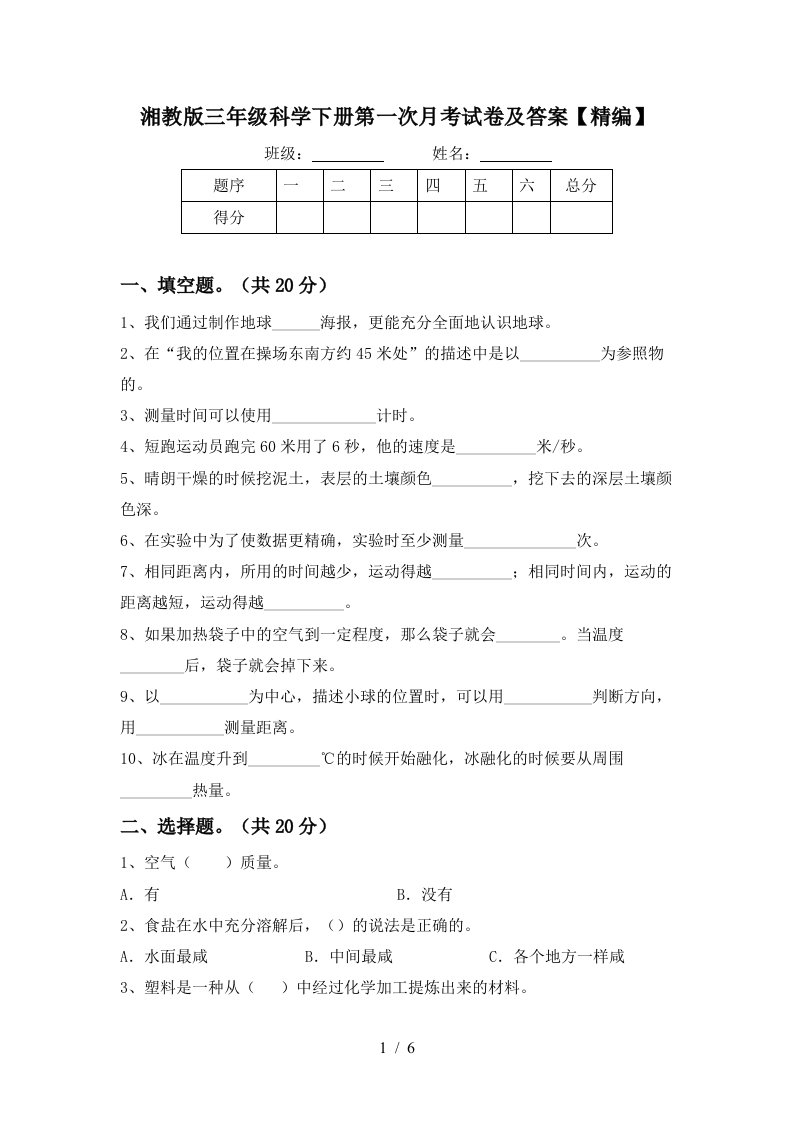 湘教版三年级科学下册第一次月考试卷及答案精编