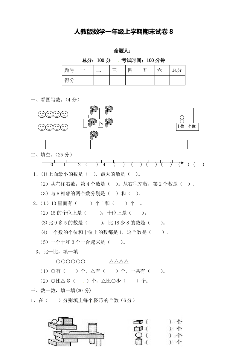 新人教版一年级数学上册期末测试卷