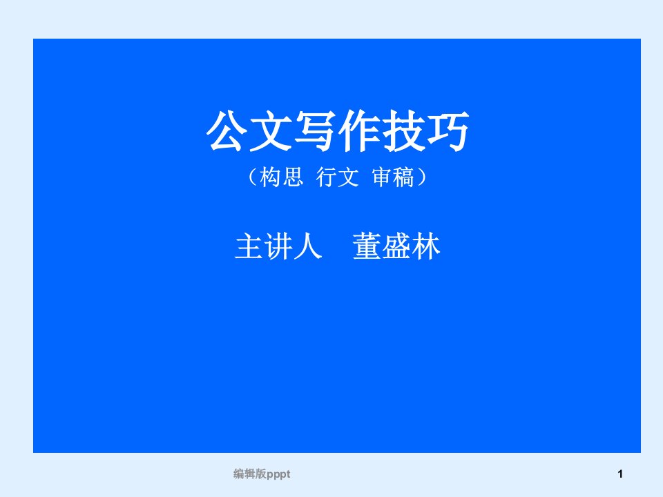 公文写作技巧(演示)ppt课件