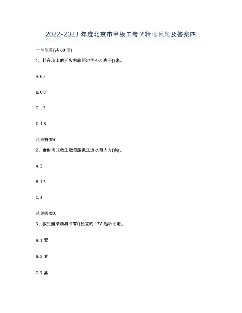 2022-2023年度北京市甲板工考试试题及答案四