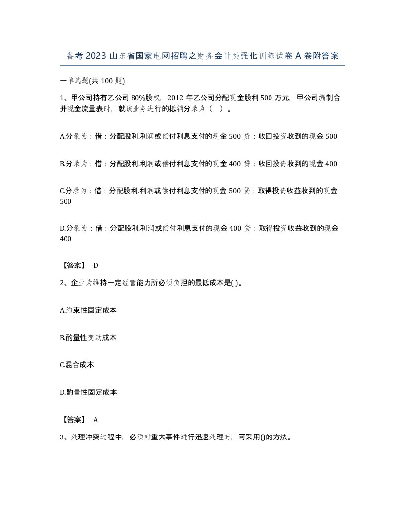 备考2023山东省国家电网招聘之财务会计类强化训练试卷A卷附答案