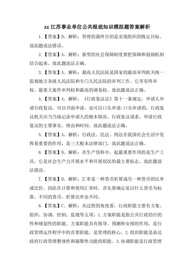 江苏事业单位公共基础知识模拟题答案解析