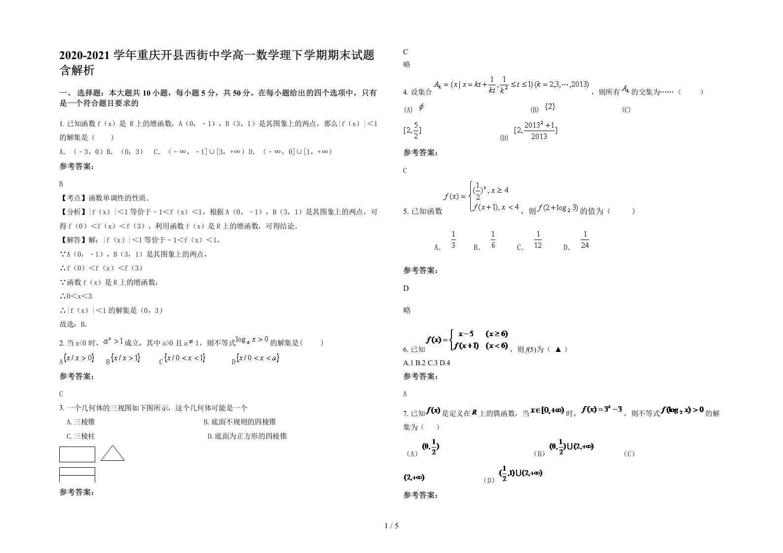 2020-2021学年重庆开县西街中学高一数学理下学期期末试题含解析