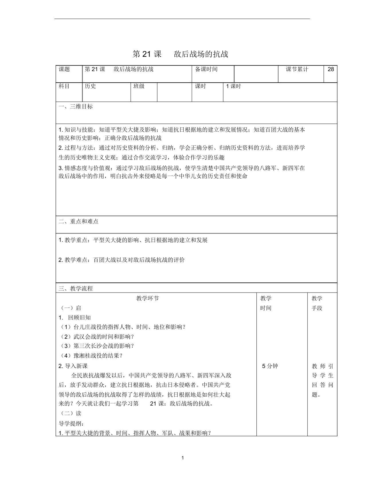 八年级历史上册第六单元中华民族的抗日战争第21课敌后战场的抗战教案新人教版