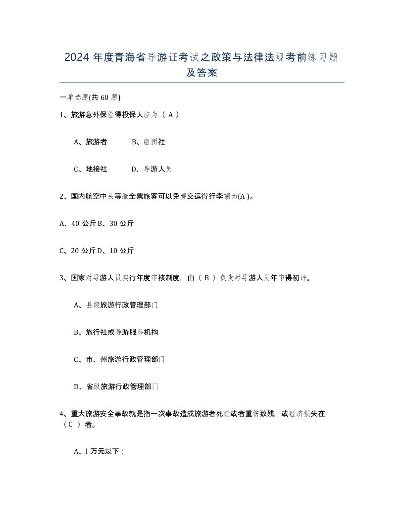 2024年度青海省导游证考试之政策与法律法规考前练习题及答案