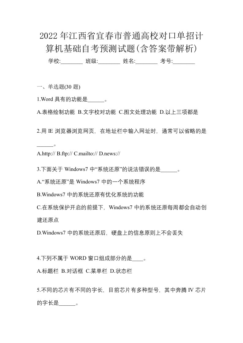 2022年江西省宜春市普通高校对口单招计算机基础自考预测试题含答案带解析