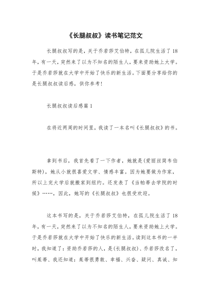 《长腿叔叔》读书笔记范文