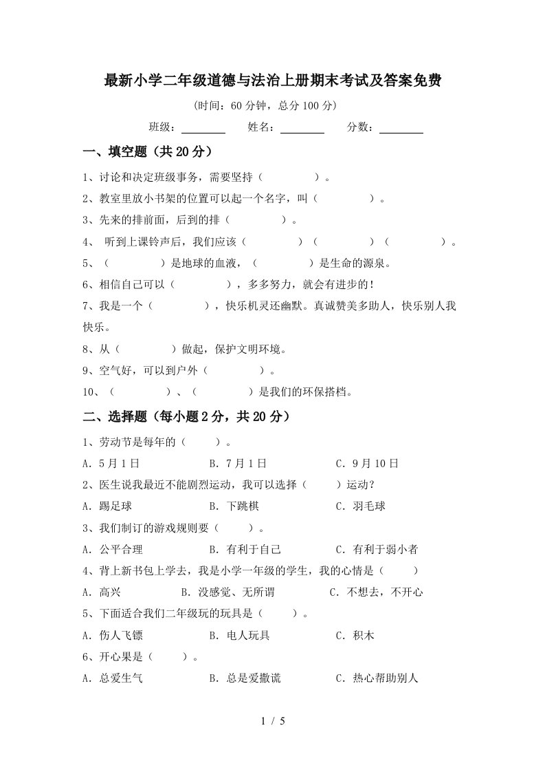 最新小学二年级道德与法治上册期末考试及答案免费