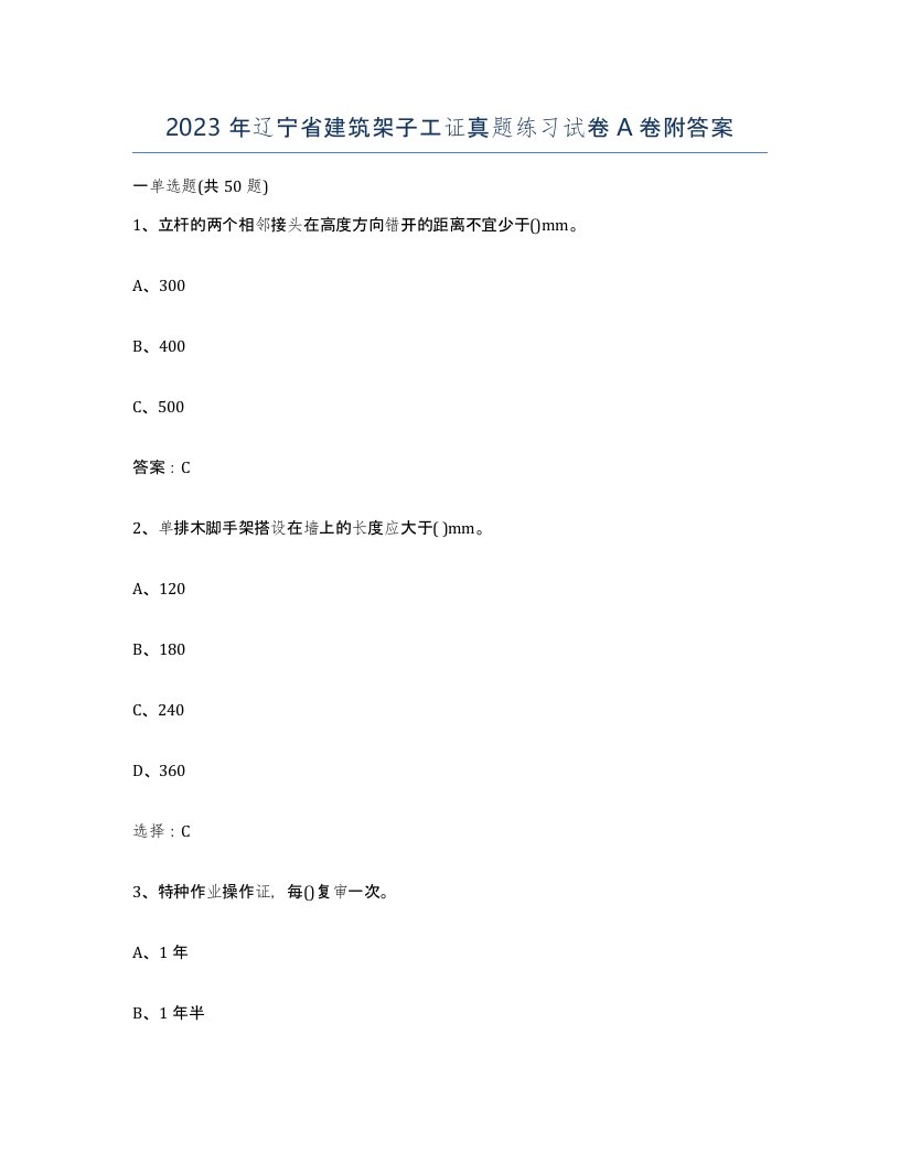 2023年辽宁省建筑架子工证真题练习试卷A卷附答案