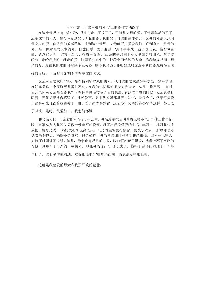 只有付出，不求回报的爱-父母的爱作文600字