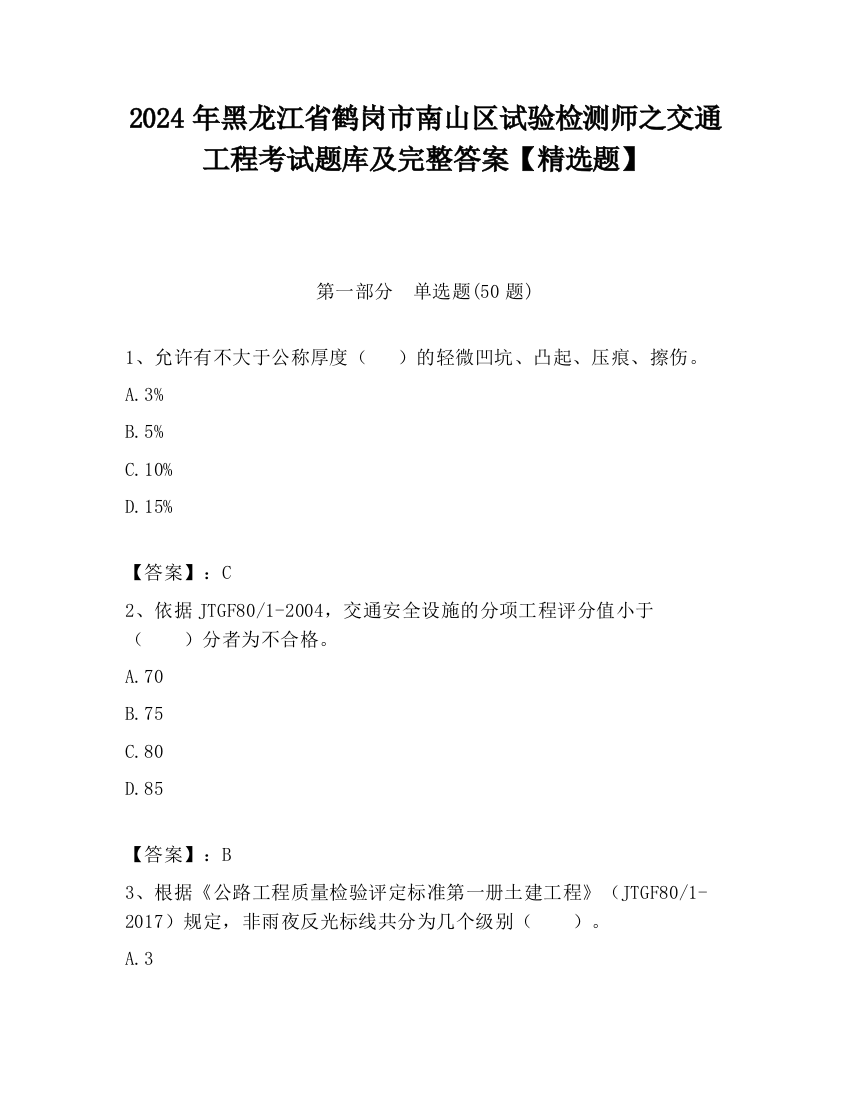 2024年黑龙江省鹤岗市南山区试验检测师之交通工程考试题库及完整答案【精选题】