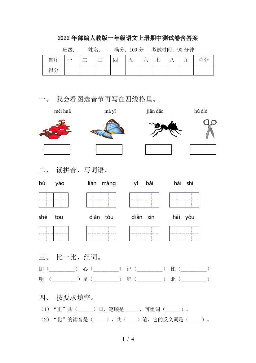 2022年部编人教版一年级语文上册期中测试卷含答案