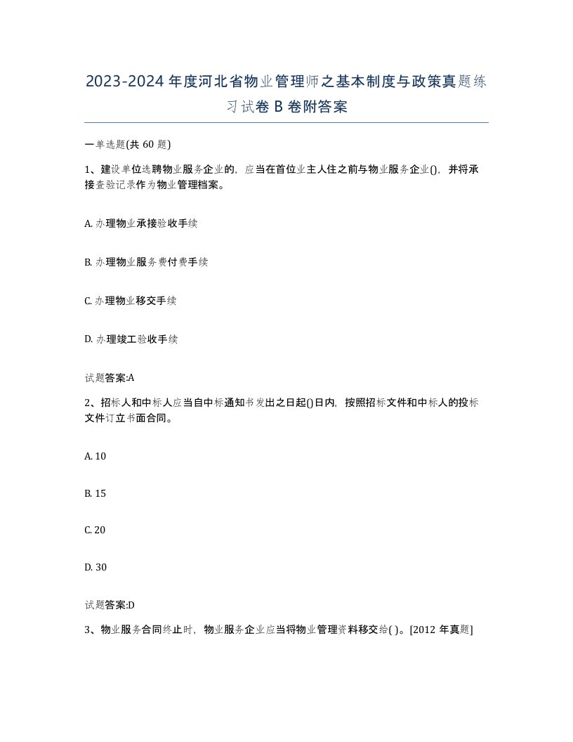 2023-2024年度河北省物业管理师之基本制度与政策真题练习试卷B卷附答案