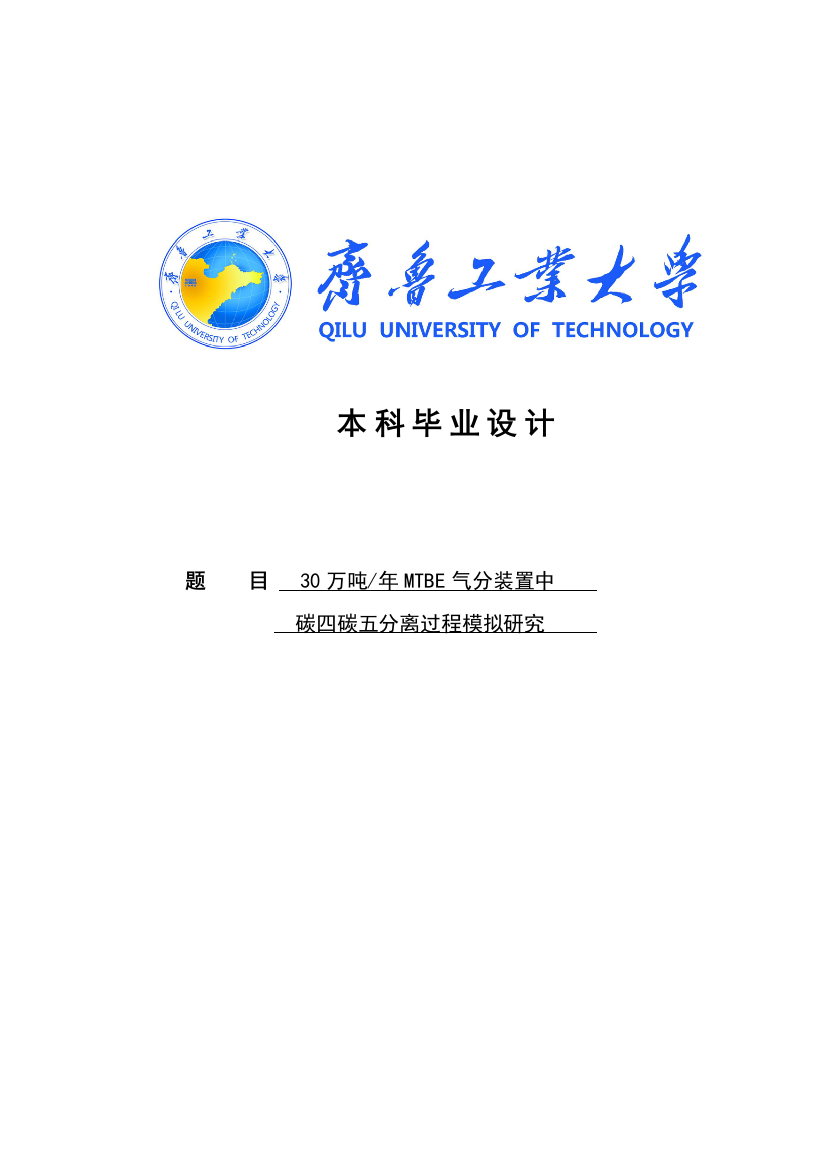 年产30万吨mtbe气分装置中碳四碳五分离过程模拟研究毕业(论文)设计