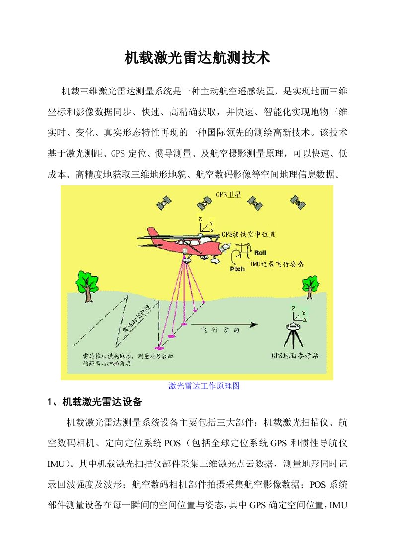 2016-2017年机载激光雷达航测技术（总结)