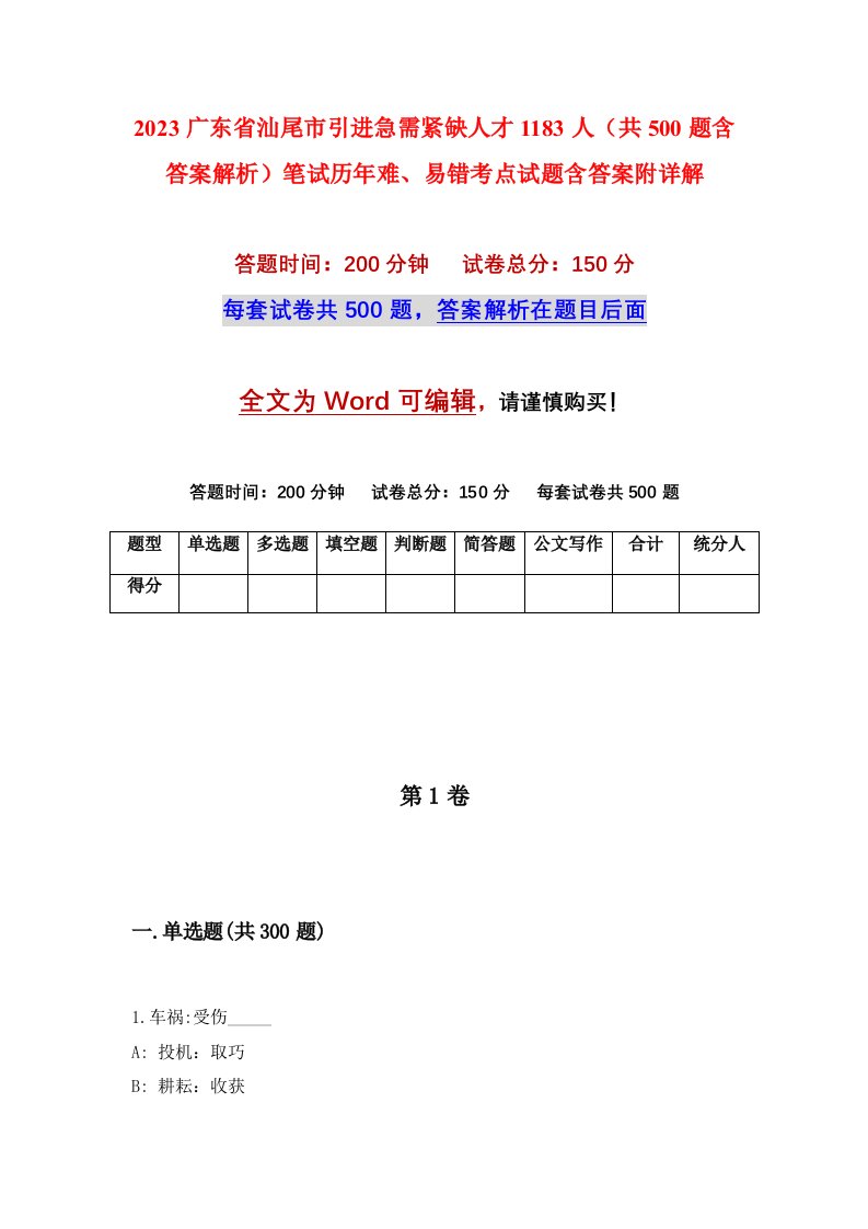 2023广东省汕尾市引进急需紧缺人才1183人共500题含答案解析笔试历年难易错考点试题含答案附详解