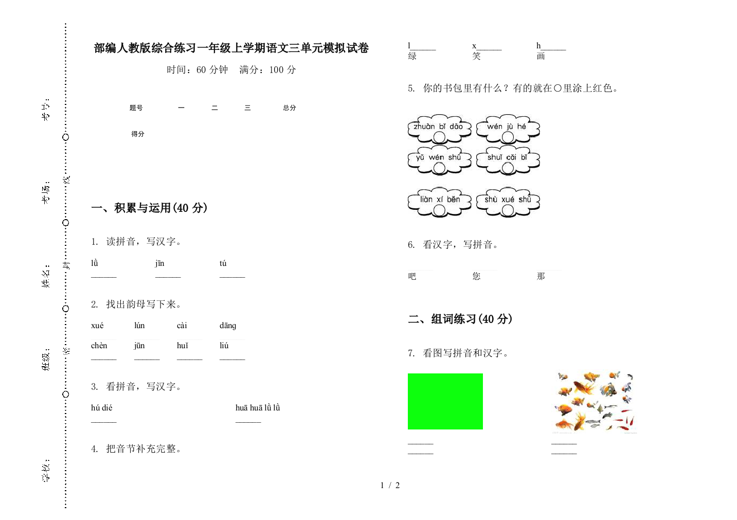 部编人教版综合练习一年级上学期语文三单元模拟试卷