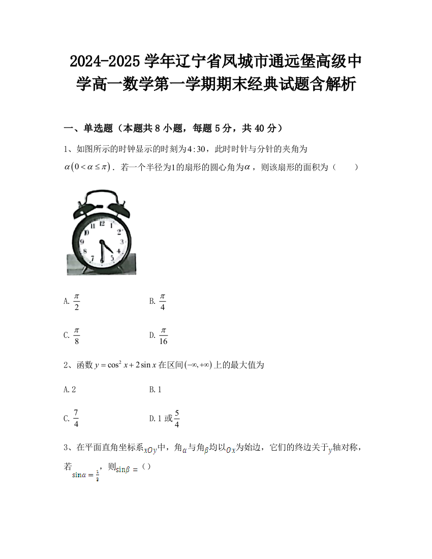 2024-2025学年辽宁省凤城市通远堡高级中学高一数学第一学期期末经典试题含解析