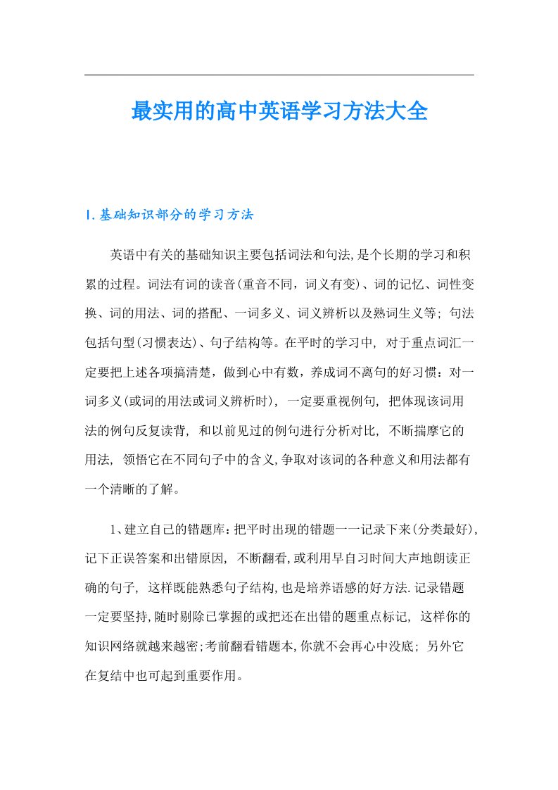 最实用的高中英语学习方法大全