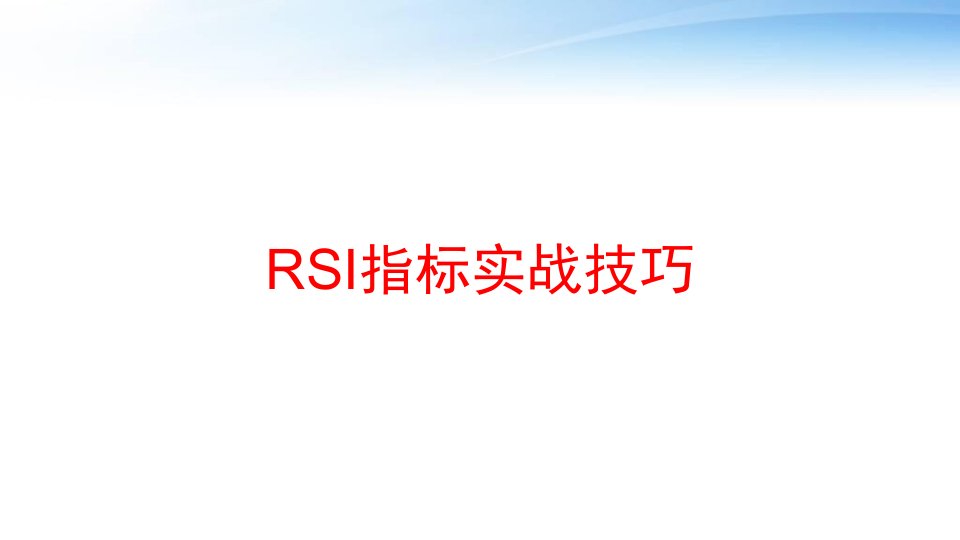 RSI指标实战技巧