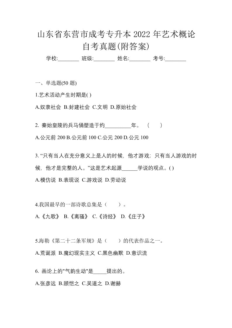 山东省东营市成考专升本2022年艺术概论自考真题附答案