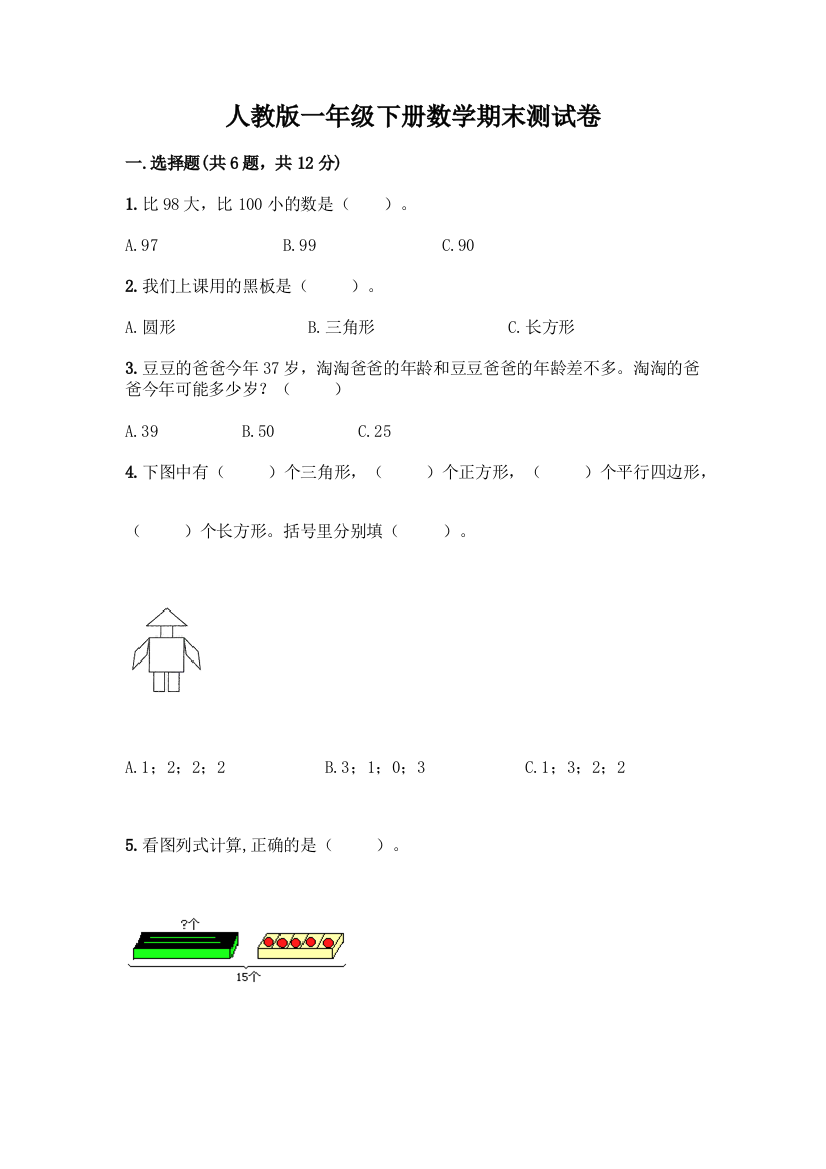 人教版一年级下册数学期末测试卷(综合卷)