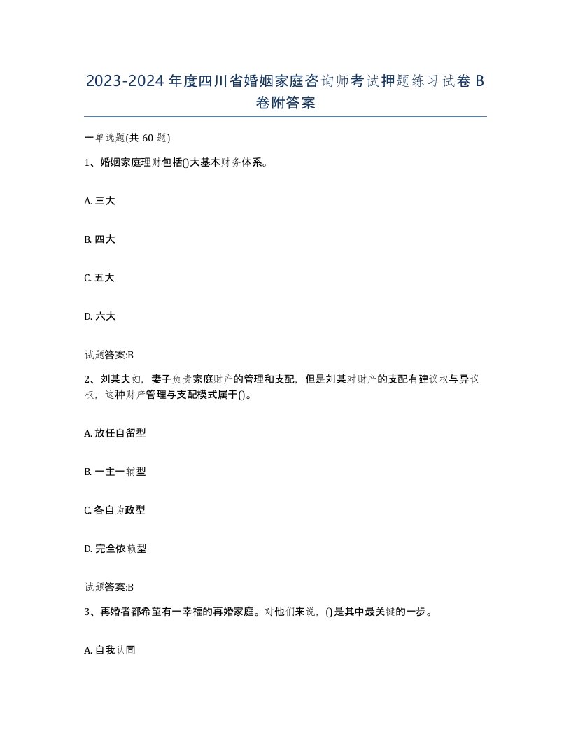 2023-2024年度四川省婚姻家庭咨询师考试押题练习试卷B卷附答案