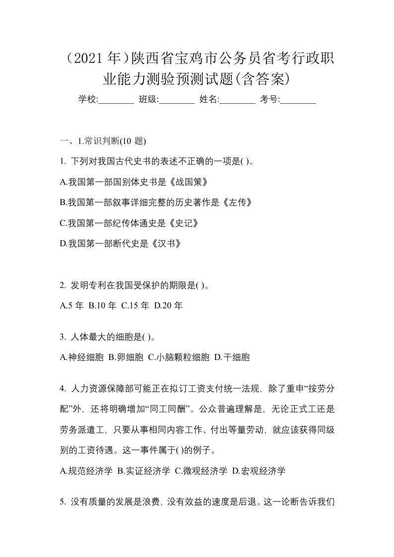 2021年陕西省宝鸡市公务员省考行政职业能力测验预测试题含答案