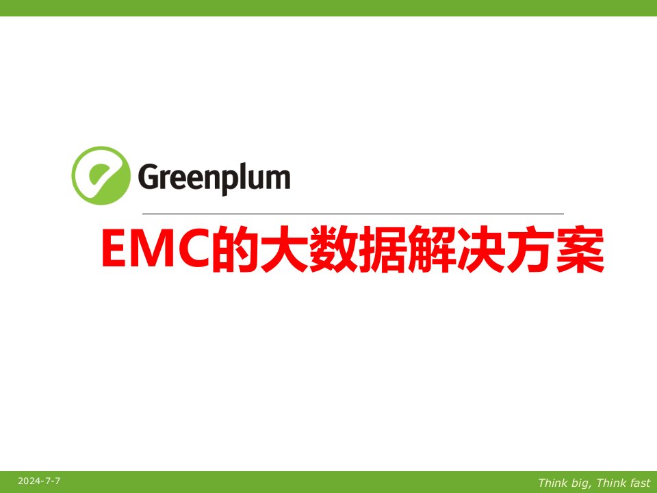 EMC的大数据解决方案