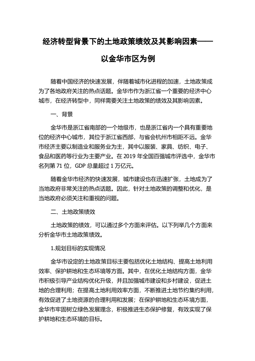 经济转型背景下的土地政策绩效及其影响因素——以金华市区为例