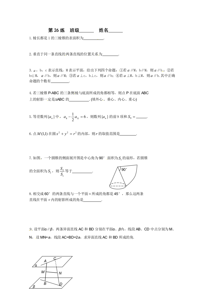 【小学中学教育精选】江苏省新课标数学限时训练26（必修2）