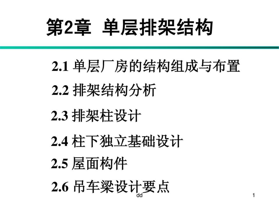 东南大学建筑结构设计-单层排架