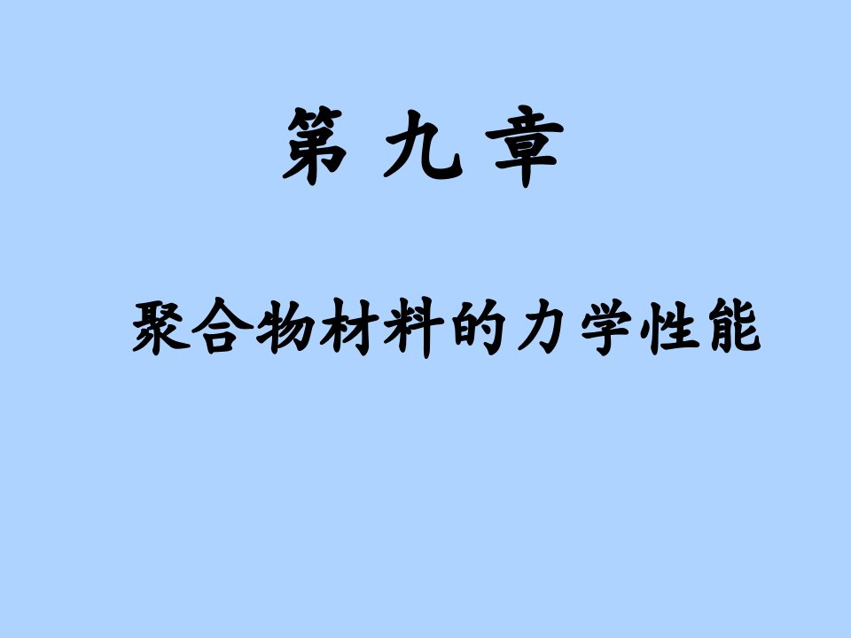 聚合物材料的力学性能