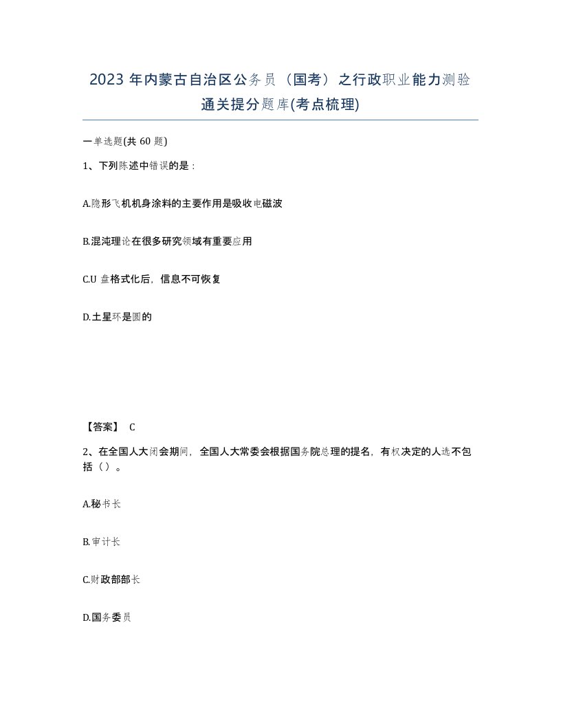 2023年内蒙古自治区公务员国考之行政职业能力测验通关提分题库考点梳理