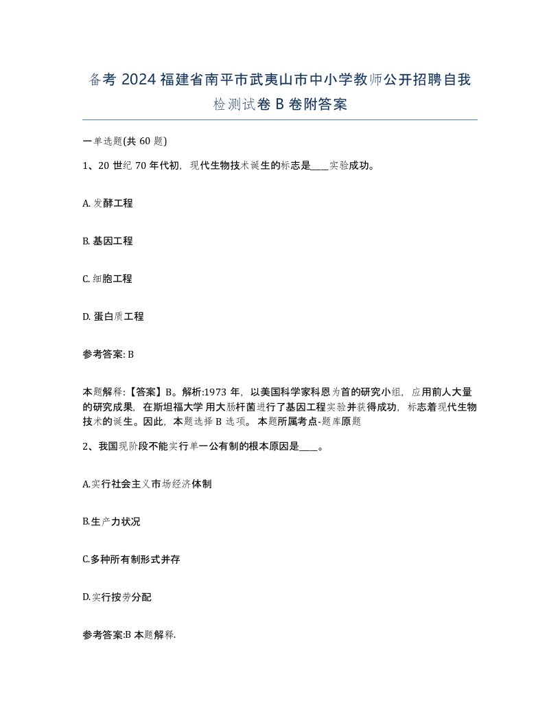 备考2024福建省南平市武夷山市中小学教师公开招聘自我检测试卷B卷附答案