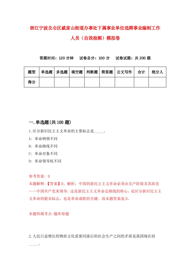 浙江宁波北仑区戚家山街道办事处下属事业单位选聘事业编制工作人员自我检测模拟卷第2套