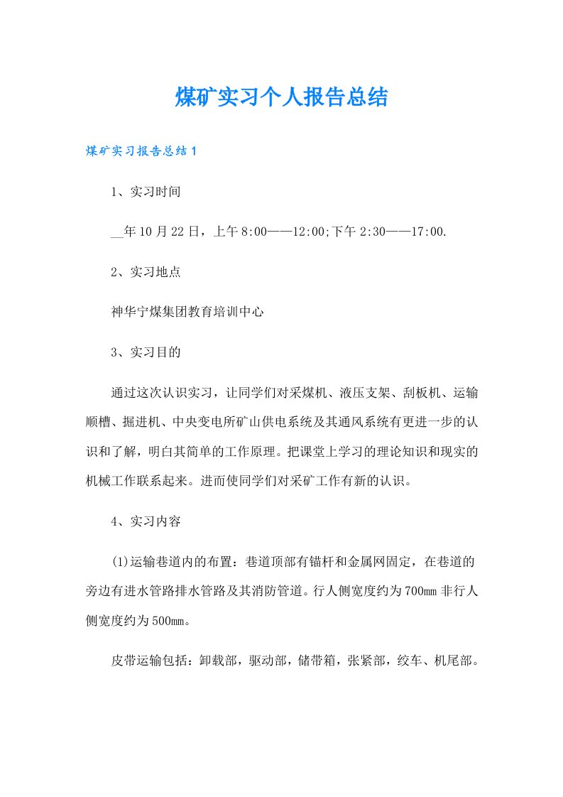 煤矿实习个人报告总结